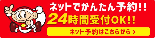 今すぐ予約する